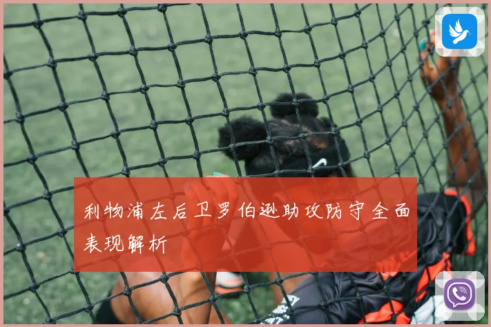 利物浦左后卫罗伯逊助攻防守全面表现解析
