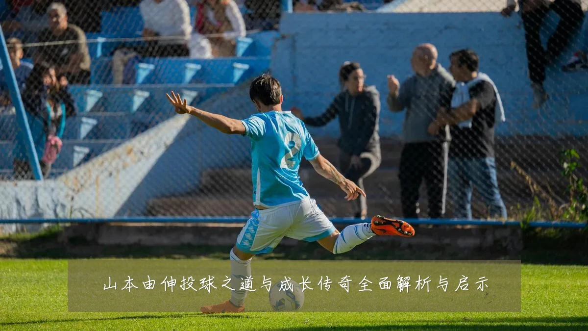 山本由伸投球之道与成长传奇全面解析与启示