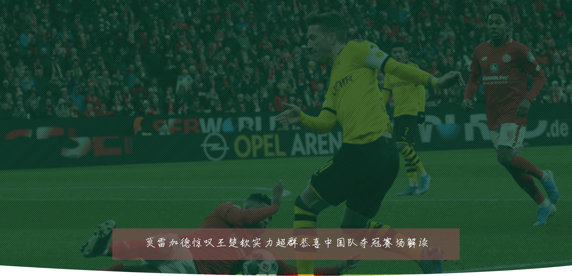 莫雷加德惊叹王楚钦实力超群恭喜中国队夺冠赛场解读