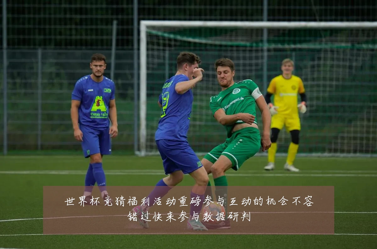世界杯竞猜福利活动重磅参与互动的机会不容错过快来参与数据研判