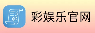 彩娱乐